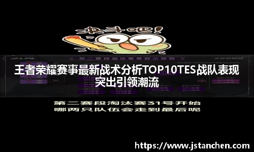 王者荣耀赛事最新战术分析TOP10TES战队表现突出引领潮流