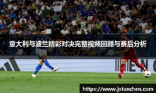 意大利与波兰精彩对决完整视频回顾与赛后分析