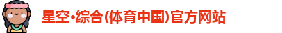 星空·综合体育